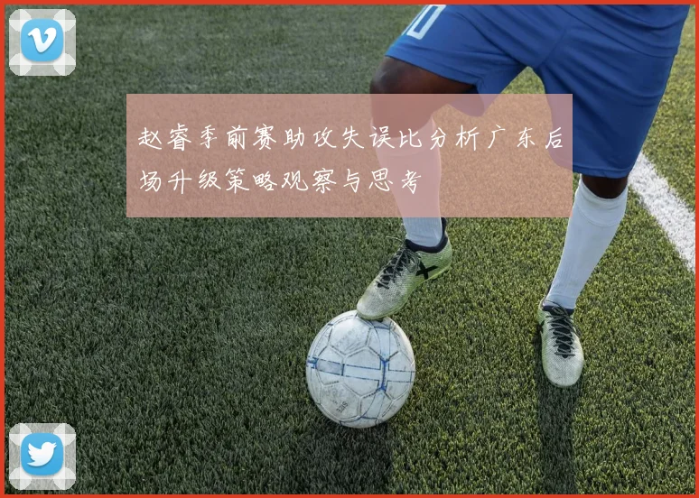 赵睿季前赛助攻失误比分析广东后场升级策略观察与思考
