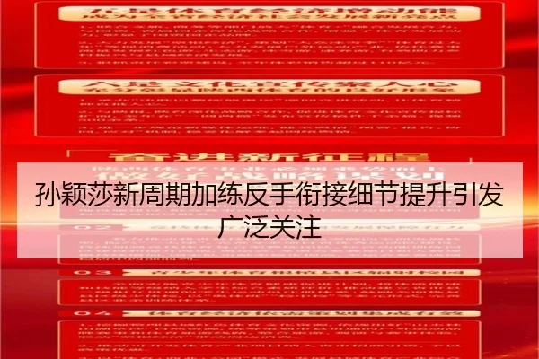 孙颖莎新周期加练反手衔接细节提升引发广泛关注